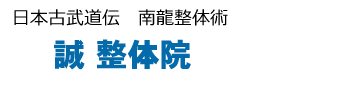 誠 整体院